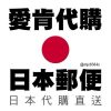【愛肯代購】日本 mercari 煤爐 YAHOO 雅虎拍賣yafuoku 亞馬遜 AMAZON 樂天 代標 代拍