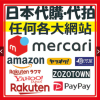 【愛肯代購】日本 mercari 煤爐 YAHOO 雅虎拍賣yafuoku 亞馬遜 AMAZON 樂天 代標 代拍