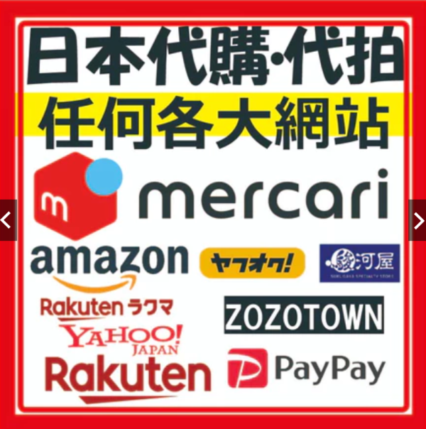 【愛肯代購】日本 mercari 煤爐 YAHOO 雅虎拍賣yafuoku 亞馬遜 AMAZON 樂天 代標 代拍